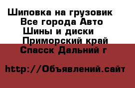 Шиповка на грузовик. - Все города Авто » Шины и диски   . Приморский край,Спасск-Дальний г.